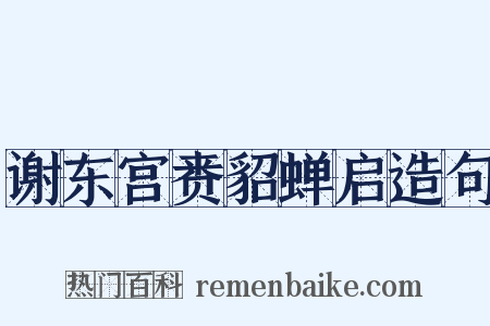 谢东宫赉貂蝉启造句是什么意思的图片